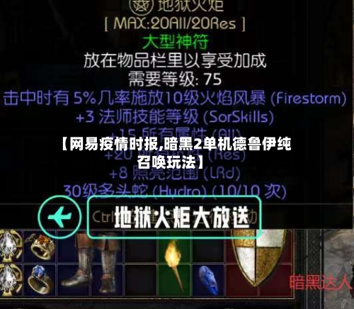 【网易疫情时报,暗黑2单机德鲁伊纯召唤玩法】