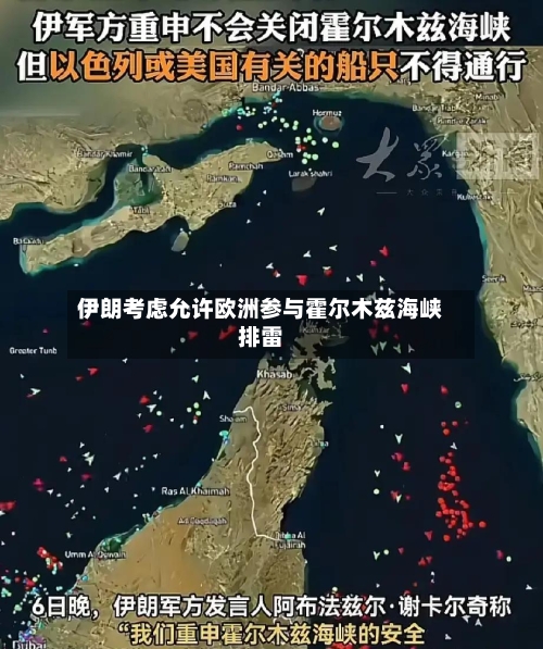 伊朗考虑允许欧洲参与霍尔木兹海峡排雷