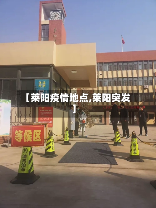 【莱阳疫情地点,莱阳突发】-第3张图片