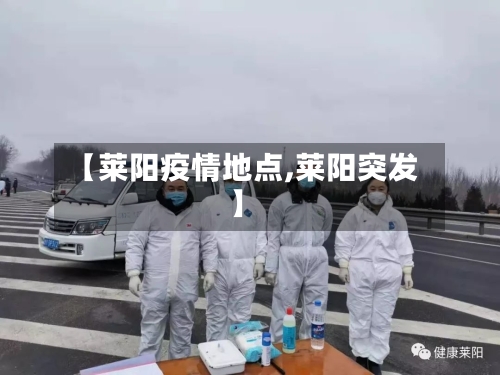 【莱阳疫情地点,莱阳突发】-第2张图片