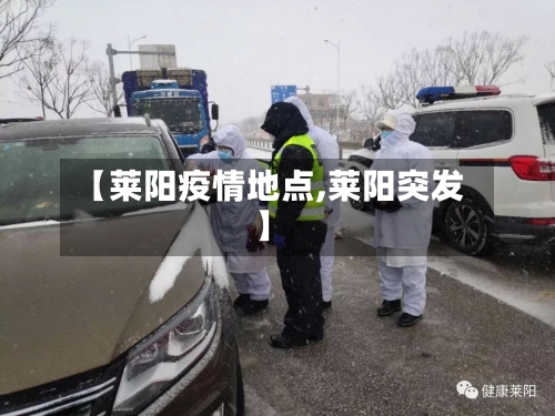 【莱阳疫情地点,莱阳突发】