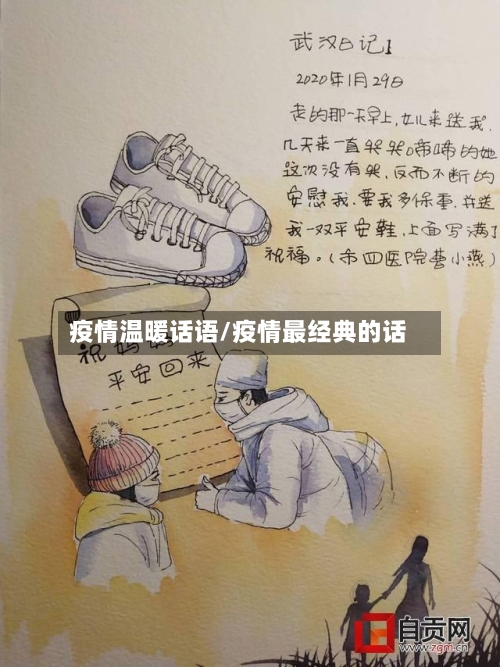 疫情温暖话语/疫情最经典的话-第2张图片