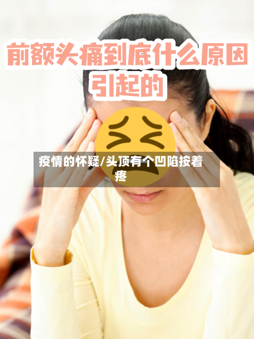 疫情的怀疑/头顶有个凹陷按着疼-第3张图片