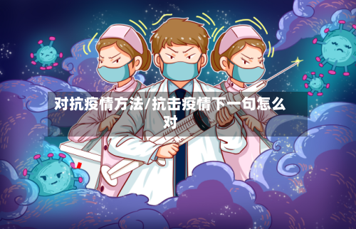 对抗疫情方法/抗击疫情下一句怎么对-第2张图片