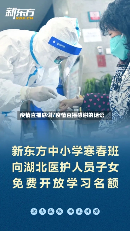 疫情直播感谢/疫情直播感谢的话语-第2张图片