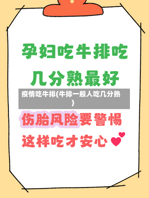 疫情吃牛排(牛排一般人吃几分熟)