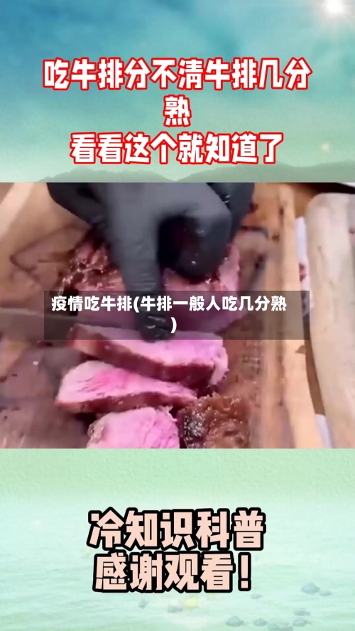 疫情吃牛排(牛排一般人吃几分熟)-第2张图片