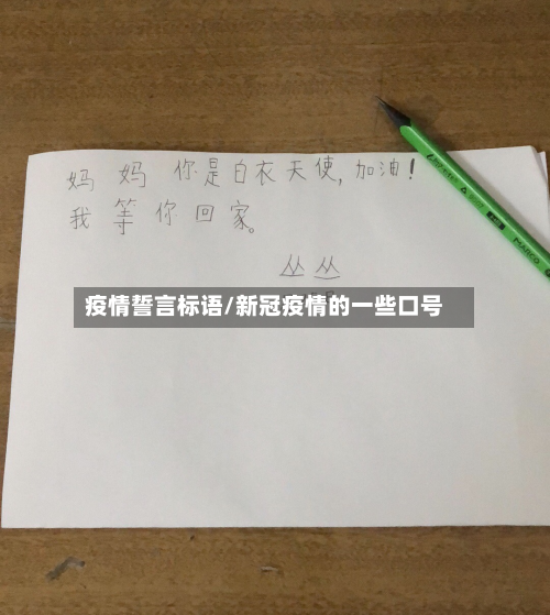 疫情誓言标语/新冠疫情的一些口号-第2张图片
