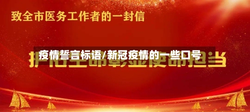 疫情誓言标语/新冠疫情的一些口号