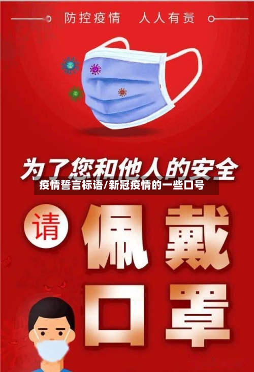疫情誓言标语/新冠疫情的一些口号-第3张图片