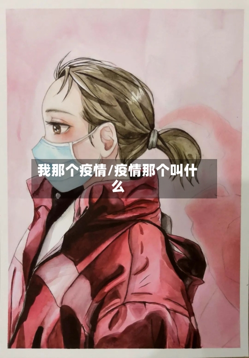 我那个疫情/疫情那个叫什么