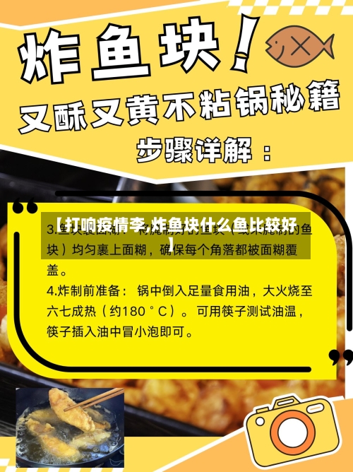【打响疫情李,炸鱼块什么鱼比较好】