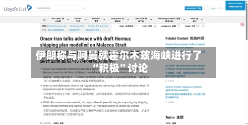 伊朗称与阿曼就霍尔木兹海峡进行了“积极	”讨论-第2张图片