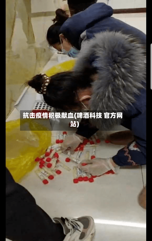 抗击疫情积极献血(啤酒科技 官方网站)