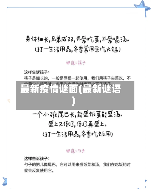 最新疫情谜面(最新谜语)