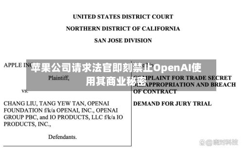 苹果公司请求法官即刻禁止OpenAI使用其商业秘密