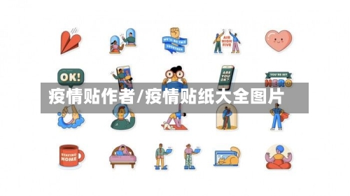 疫情贴作者/疫情贴纸大全图片-第3张图片