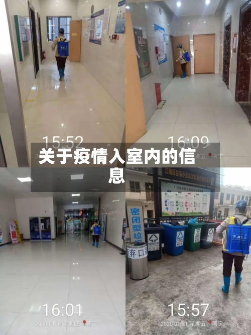 关于疫情入室内的信息