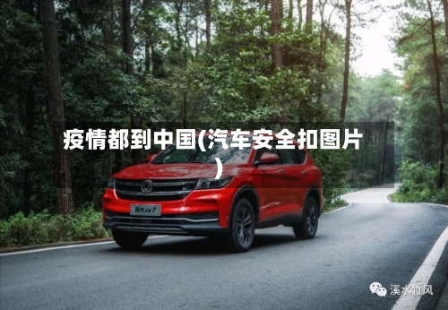 疫情都到中国(汽车安全扣图片)