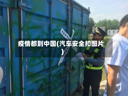 疫情都到中国(汽车安全扣图片)-第2张图片
