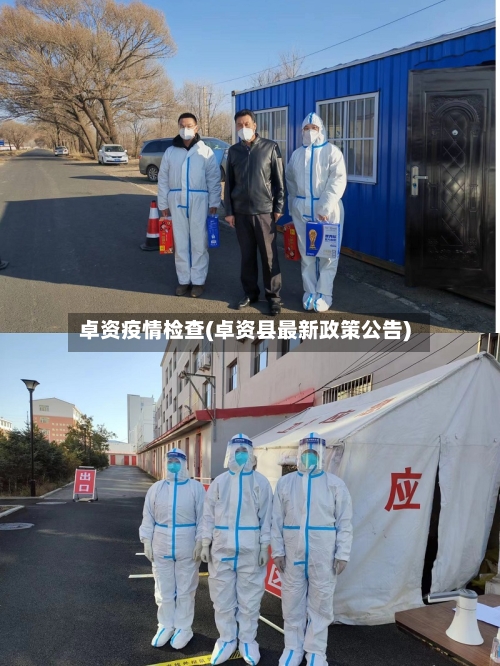 卓资疫情检查(卓资县最新政策公告)