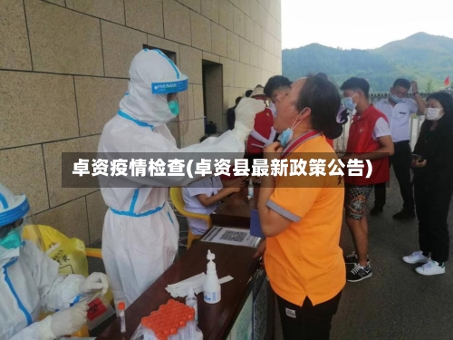 卓资疫情检查(卓资县最新政策公告)-第2张图片