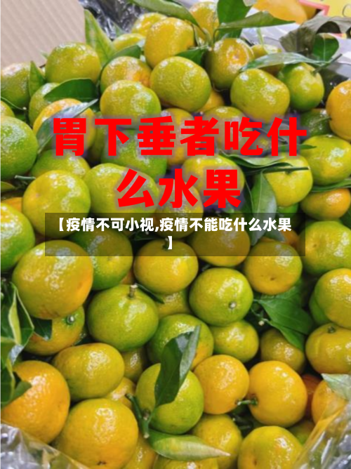 【疫情不可小视,疫情不能吃什么水果】