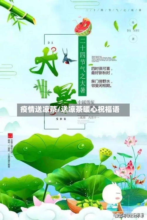 疫情送凉茶/送凉茶暖心祝福语-第3张图片