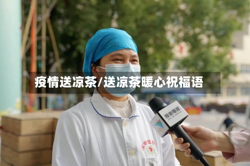 疫情送凉茶/送凉茶暖心祝福语
