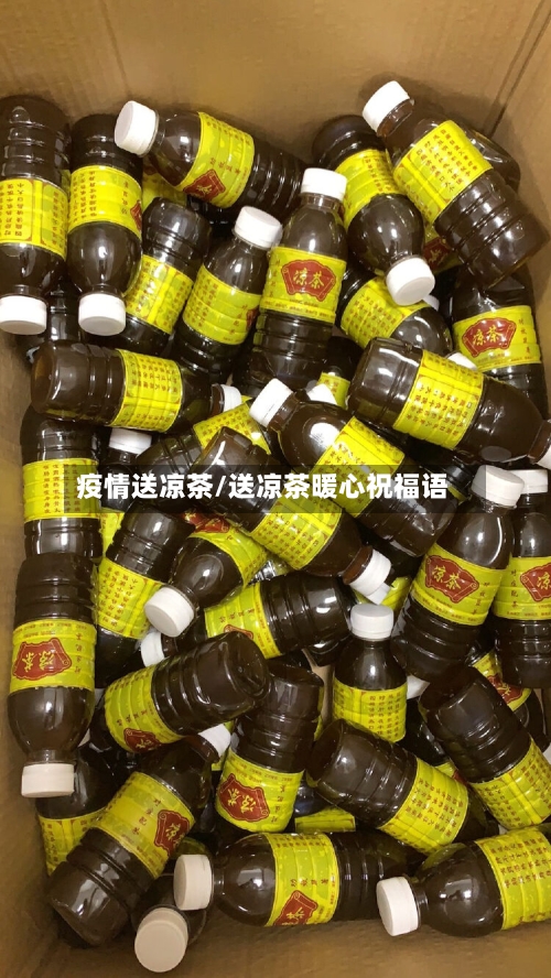 疫情送凉茶/送凉茶暖心祝福语-第2张图片