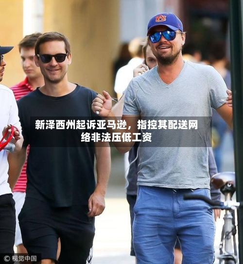 新泽西州起诉亚马逊，指控其配送网络非法压低工资