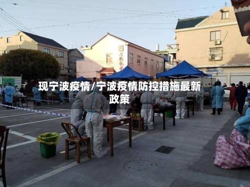 现宁波疫情/宁波疫情防控措施最新政策