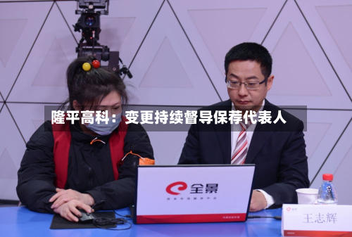隆平高科：变更持续督导保荐代表人