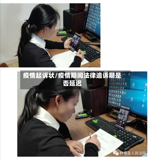 疫情起诉状/疫情期间法律追诉期是否延迟-第2张图片