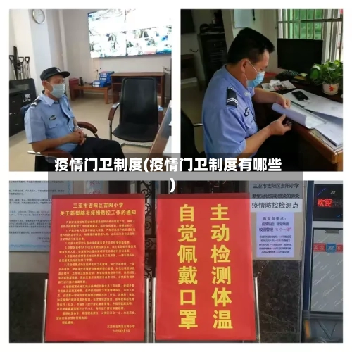 疫情门卫制度(疫情门卫制度有哪些)