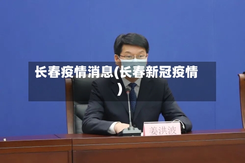 长春疫情消息(长春新冠疫情)