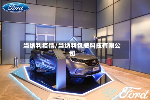 当纳利疫情/当纳利包装科技有限公司-第3张图片