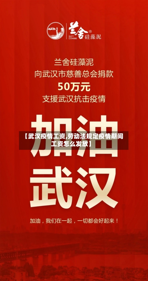 【武汉疫情工资,劳动法规定疫情期间工资怎么发放】