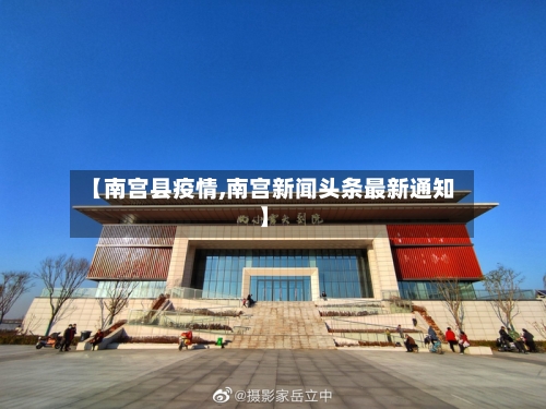 【南宫县疫情,南宫新闻头条最新通知】-第2张图片