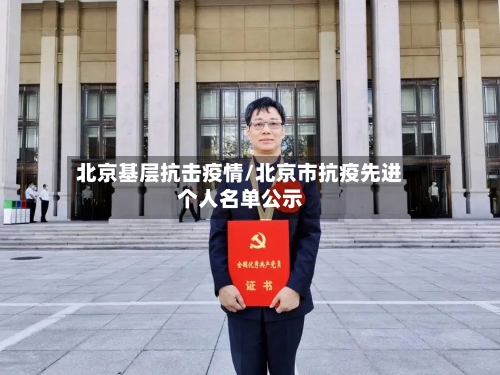 北京基层抗击疫情/北京市抗疫先进个人名单公示
