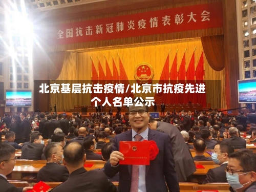 北京基层抗击疫情/北京市抗疫先进个人名单公示-第2张图片