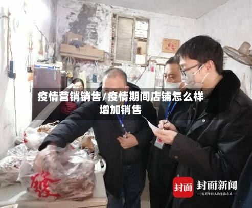 疫情营销销售/疫情期间店铺怎么样增加销售