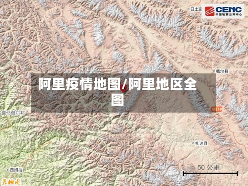 阿里疫情地图/阿里地区全图