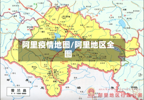 阿里疫情地图/阿里地区全图-第3张图片