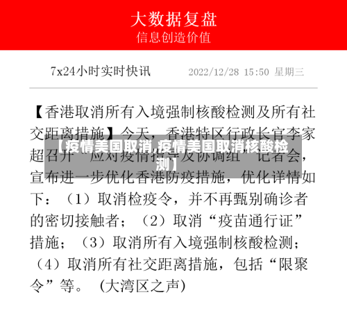 【疫情美国取消,疫情美国取消核酸检测】