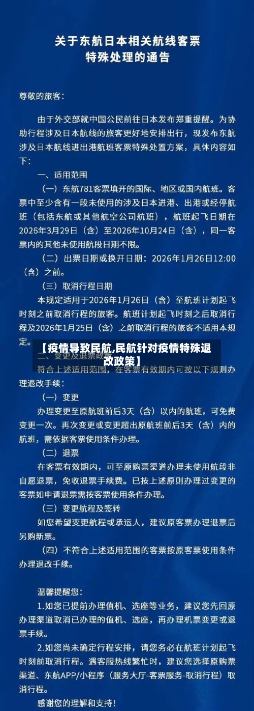 【疫情导致民航,民航针对疫情特殊退改政策】