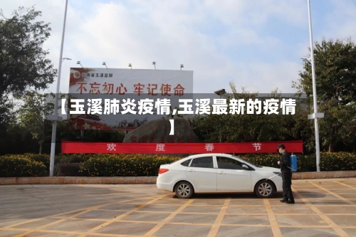 【玉溪肺炎疫情,玉溪最新的疫情】