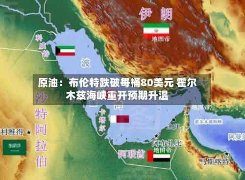 原油：布伦特跌破每桶80美元 霍尔木兹海峡重开预期升温