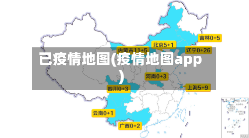 已疫情地图(疫情地图app)-第2张图片