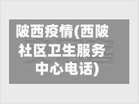 陂西疫情(西陂社区卫生服务中心电话)-第3张图片
